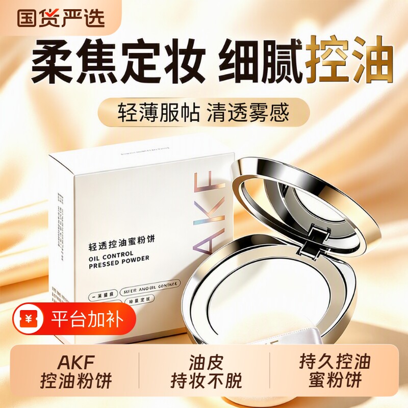 AKF粉饼控油持妆轻薄贴肤女清透雾感妆效持久不脱妆柔焦定妆防汗