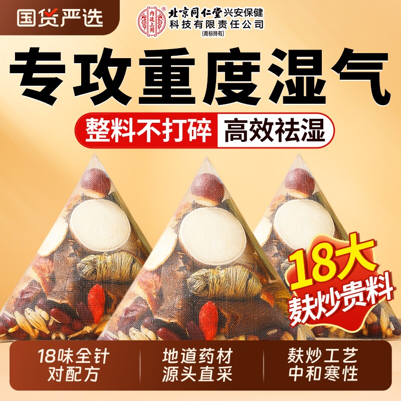 北京同仁堂赤小红豆薏米茯苓芡实茶去排湿气湿寒毒养生茶正品脾胃