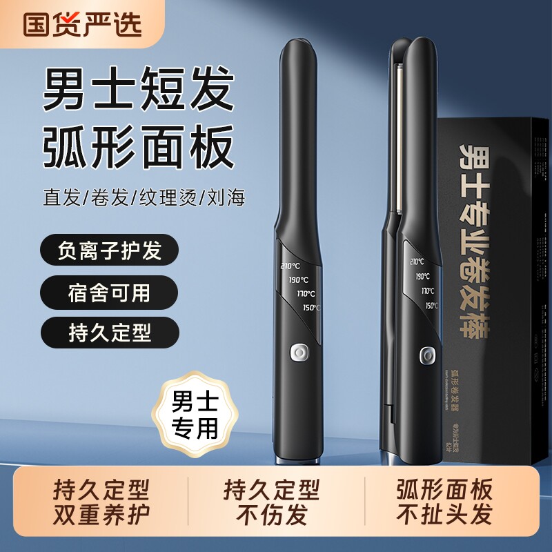 卷发棒男士专用直板夹板弧形男生迷你蓬松玉米造型刘海负离子两用