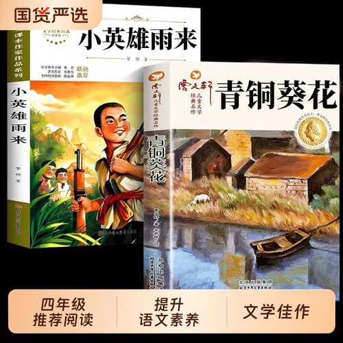 青铜葵花宝葫芦的秘密小英雄雨来正版曹文轩完整版草房子四年级课外书张天翼人教版三年级必读江苏少年儿童出版社故事阅读小说文学