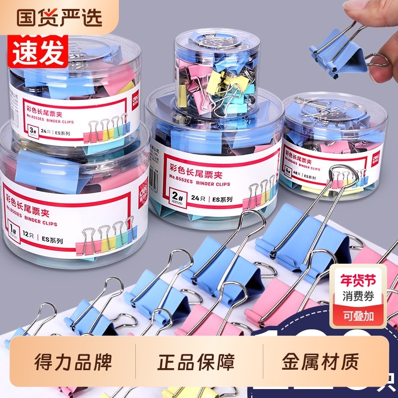 得力彩色长尾夹大号试卷夹文件燕尾夹中号金属小夹子办公用品书夹小号凤尾夹资料夹文具长尾票夹固定神器,文具电教/文化用品/商务用品,票夹/长尾夹,淘宝优惠券,粉丝福利购,淘宝优惠卷