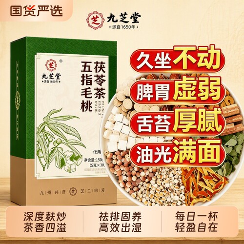 九芝堂五指毛桃茯苓茶红豆薏米赤小豆茯苓芡实三伏天祛养生湿气茶