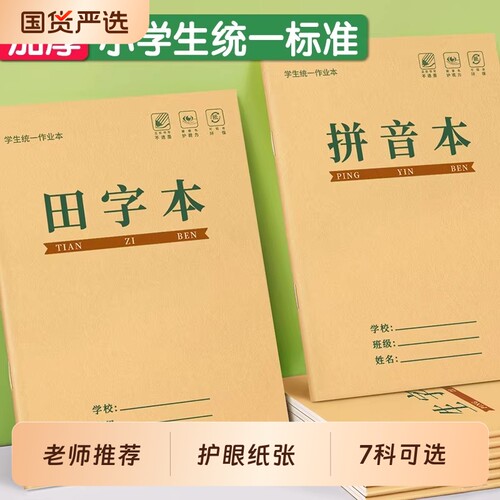 小学生作业本生字本本子田字格