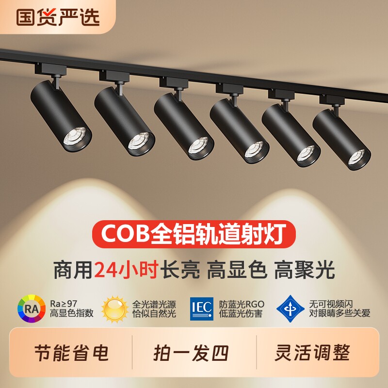 轨道服装店射灯led射灯店铺商用COB聚光灯明装射灯家用背景墙导