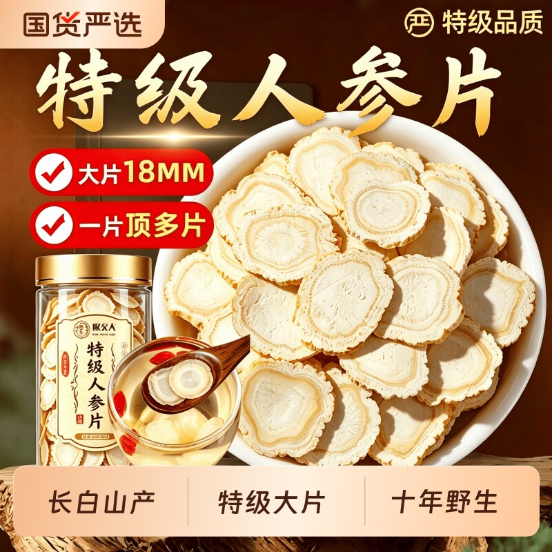 10年人参片长白山正品官方旗舰店中药材切片泡水泡酒野山参十年