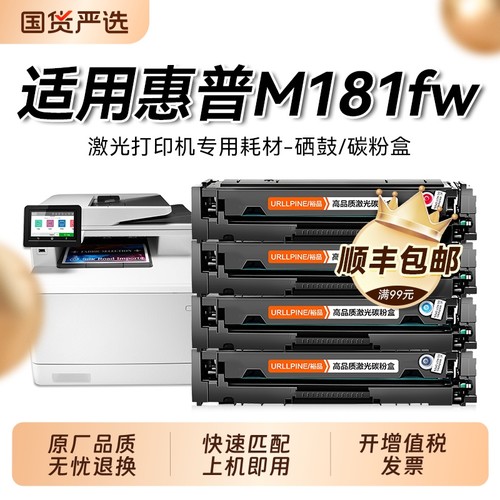 惠普181fw适用彩色打印机硒鼓