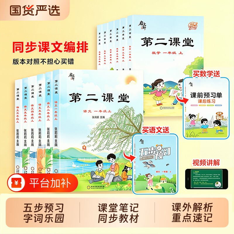 2026秋季新版启文轩第二课堂一二三四五六年级上册语文数学英语人教版北师小学状元黄冈学霸随堂笔记贴课前预习单教材全解读书课本