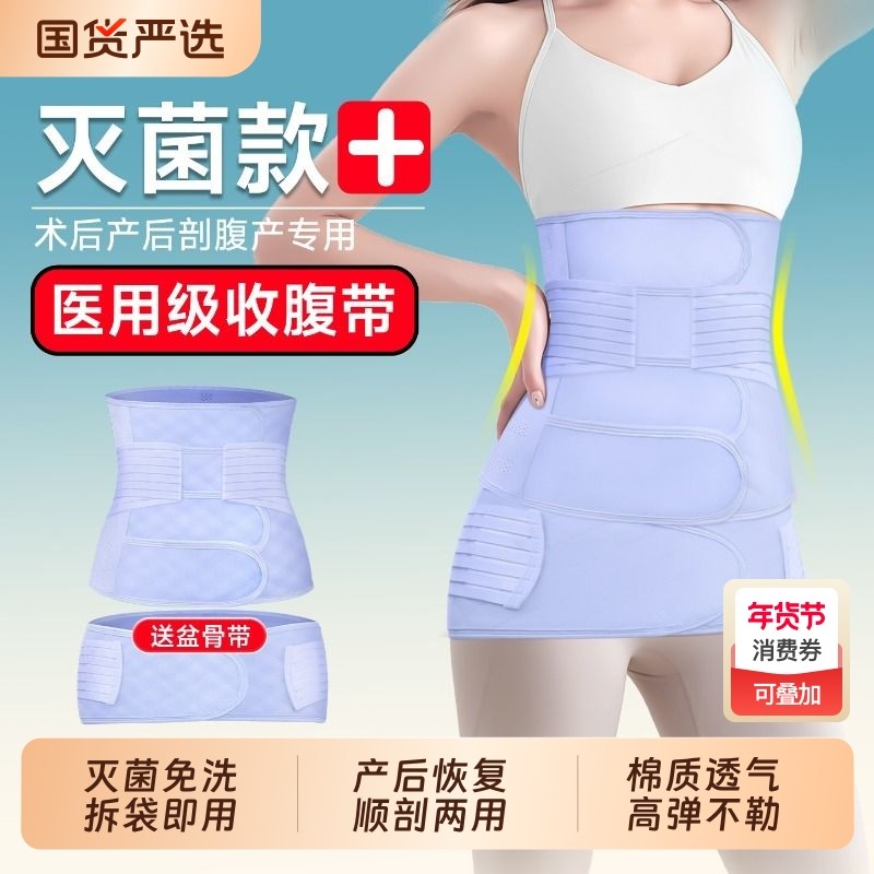 迪福伦收腹带医用灭菌产后产妇专用剖腹产顺产透气纯棉束腹带两用