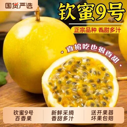 广西钦蜜9号黄金百香果新鲜采摘水果应当季纯甜黄金果九号彩箱装