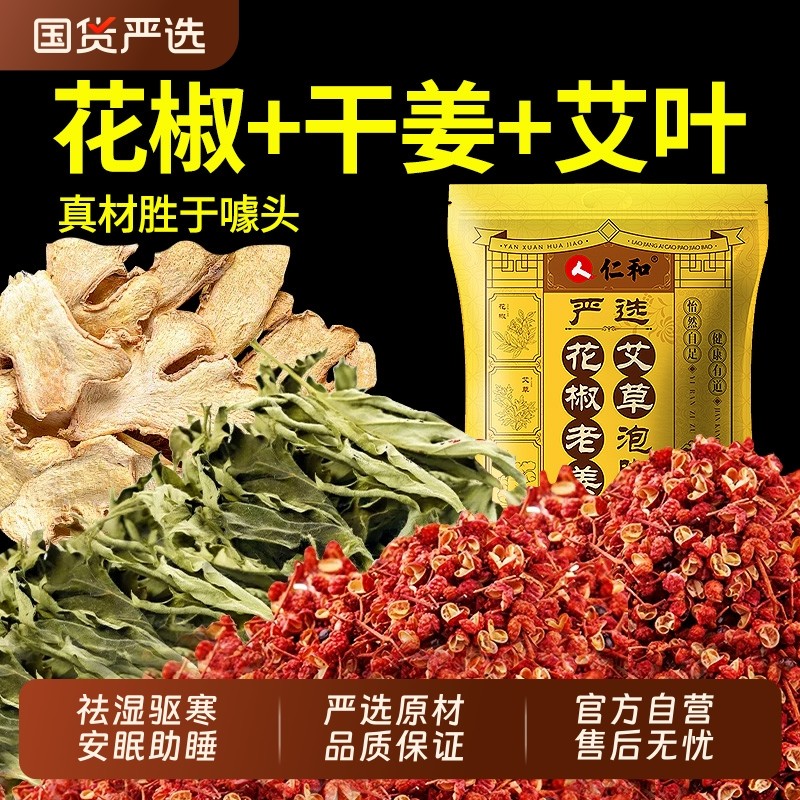 花椒生姜艾草艾叶中药泡脚药包排毒祛湿气助睡眠驱寒气专用足浴包