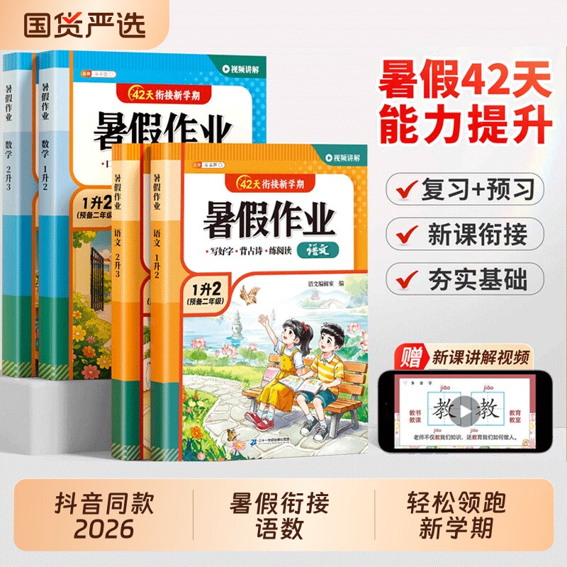 抖音同款2026新版小学一年级升二年级升三年级的暑假作业人教版语文数学一升二升三暑假衔接预备1升2练字帖同步练习册每日一练基础