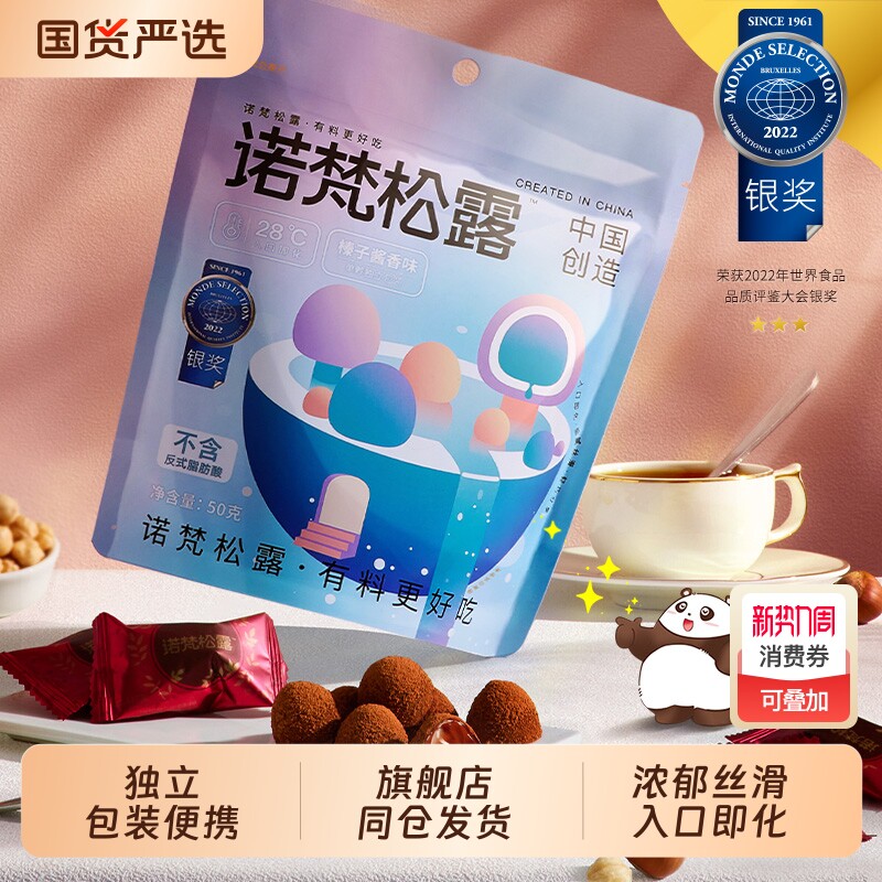 诺梵松露黑巧克力代可可脂散装小包装好吃黑松露年货节金松夹心