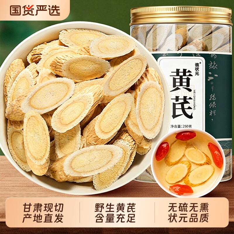 黄芪正宗中药材北芪片泡水的功效官方旗舰店正品甘肃岷县批发黄氏