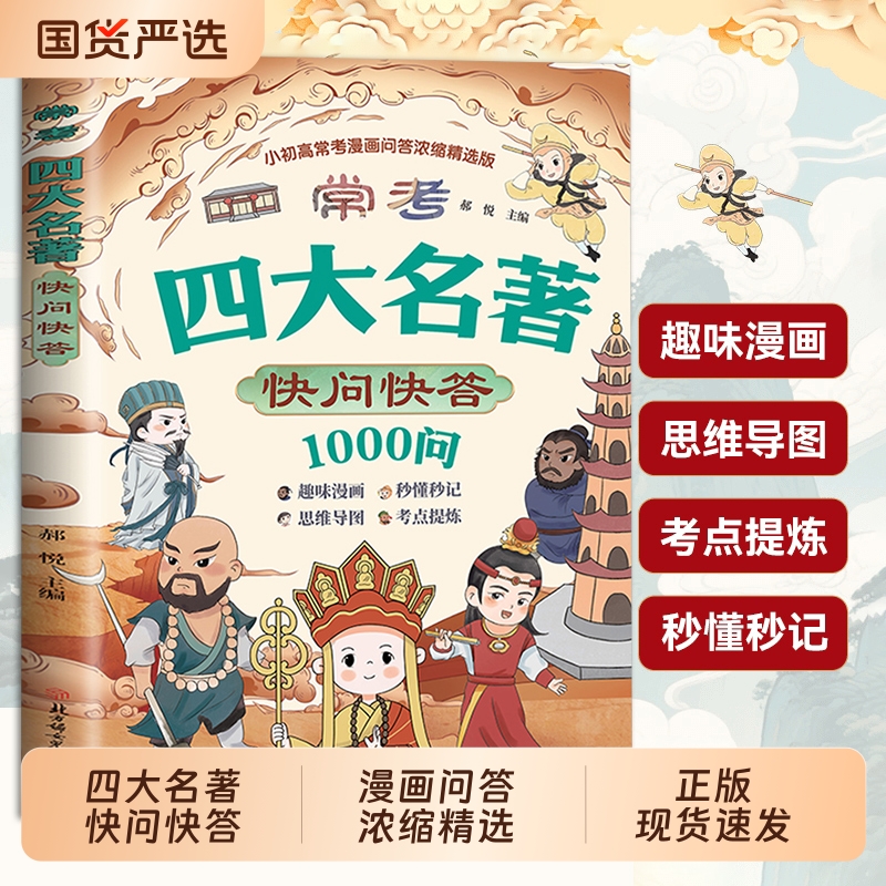 【抖音同款】常考四大名著快问快答1000问趣味解读核心必考知识点西游记水浒传三国演义红楼梦思维导图必考精练小初高中专项训练