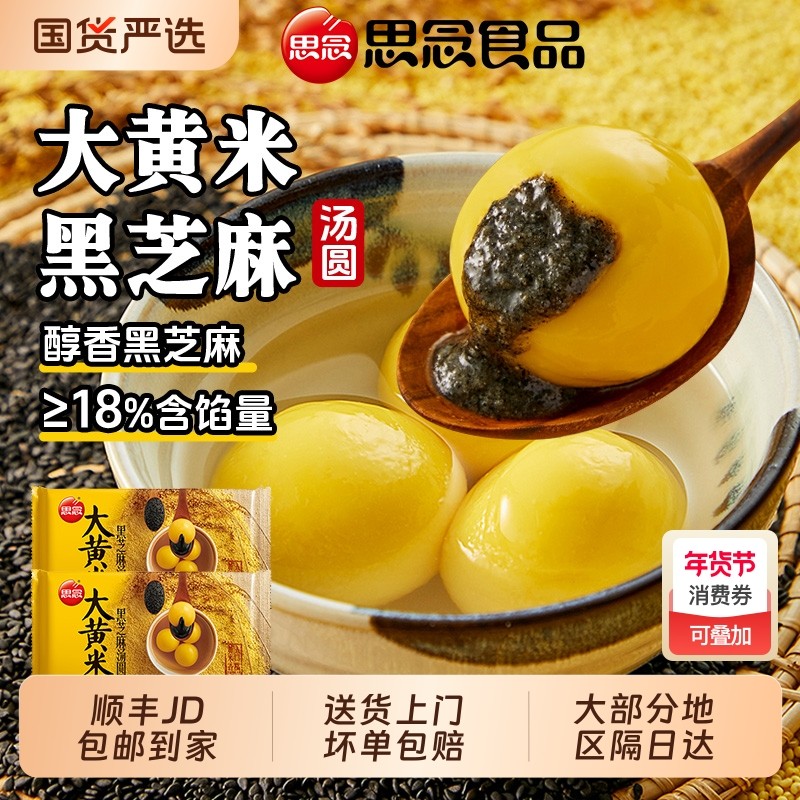 思念大黄米汤圆芝麻花生馅454g*3袋冬至元宵节点心速冻大圆子速食