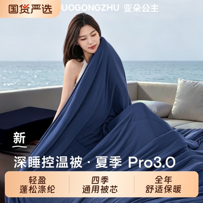 2026亚朵公主夏季深睡被Pro3夏被可机洗空调薄被夏凉被子被芯控温