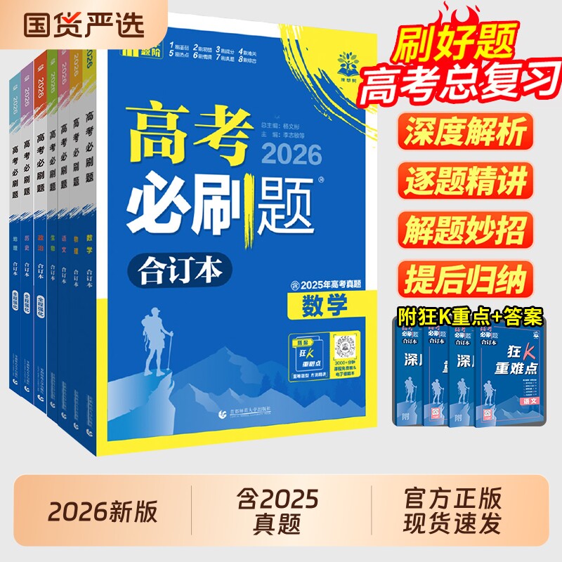 高考必刷题合订本含2025年真题图片