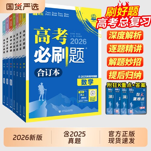 高考必刷题合订本含2025年真题