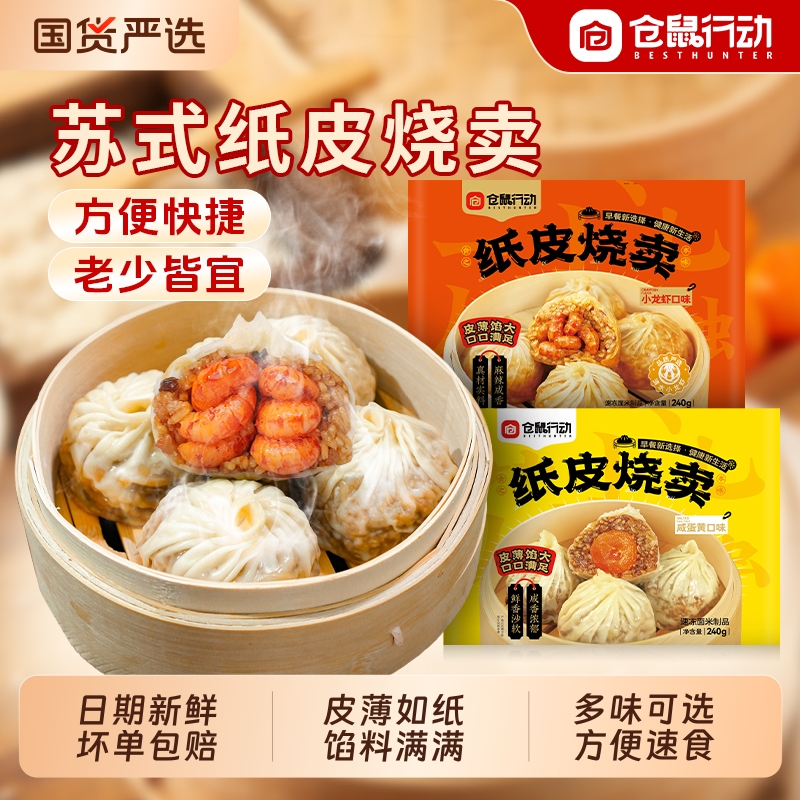 仓鼠行动纸皮烧麦正宗苏州早餐半成品加热速食手工烧卖儿童早饭