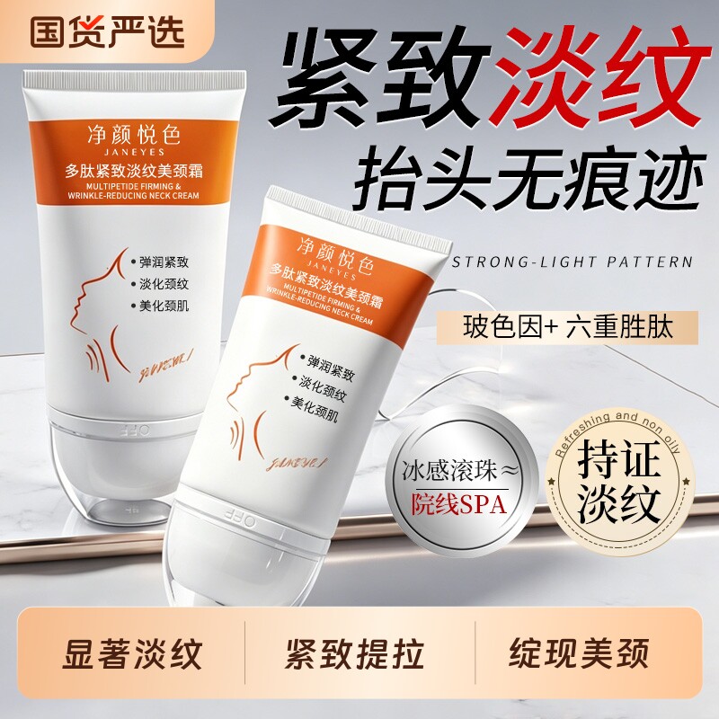 多肽颈霜玻色因淡纹紧致颈纹救星图片