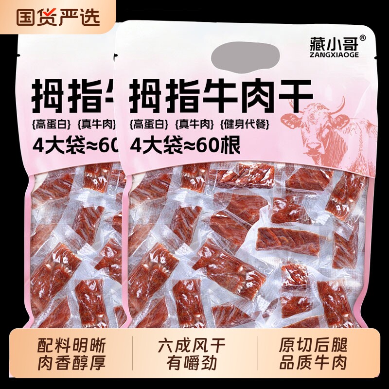 风干牛肉干拇指手撕牛肉粒高蛋白小包装脂肥零食营养小吃辣味香辣