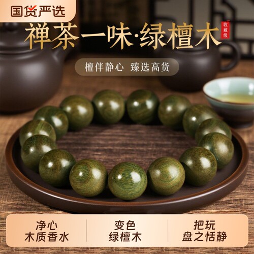 天然绿檀木手串佛珠手链女檀香木正品老绿檀男士木质盘玩念珠木制