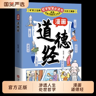 【抖音同款】漫画道德经 参透人生的处事哲学在纷繁的世界里活得通透 培养人生观练出豁达好气度 为人处世人际交往的智慧认识自我q