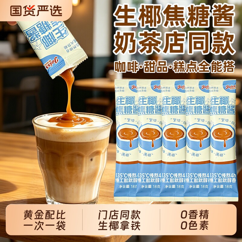 焦悦丝生椰焦糖酱咖啡烘焙甜品图片
