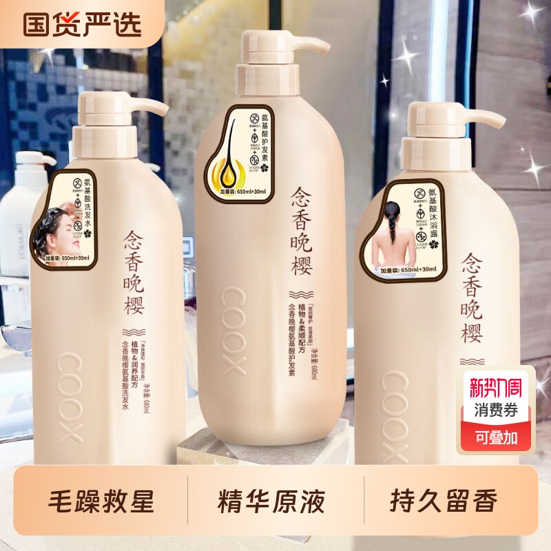 国货持久留香COOX念香晚樱氨基酸控油洗发水沐浴露护发素柔顺洗沐