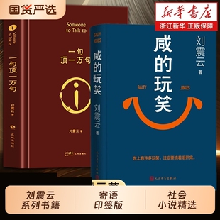 刘震云咸的玩笑新书印签版一句顶一万句茅盾文学奖一日三秋/一地鸡毛/我叫刘跃进/我不是潘金莲正版包邮电影原著小说第七天个人