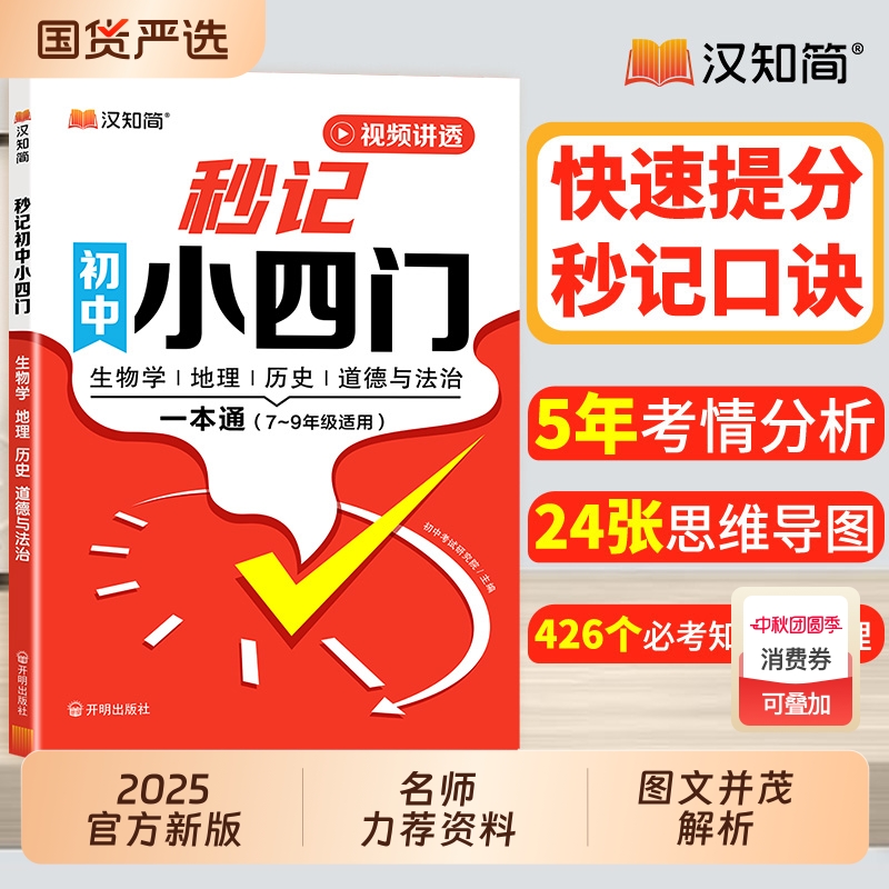 汉知简初中秒记小四门辅导书
