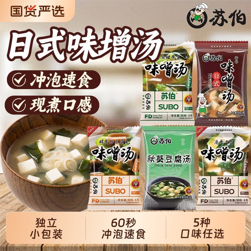 苏伯日式味噌汤8g豆腐汤裙带菜速食汤冲泡冻干即食汤味增早餐宵夜