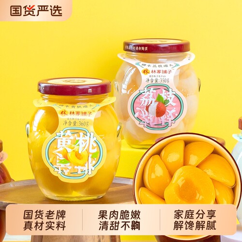 林家铺子黄桃罐头360g*6水果罐头荔枝橘子果汁枇杷糖水玻璃瓶解馋
