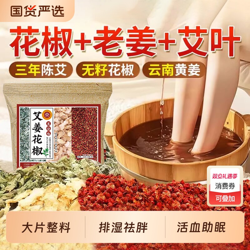 花椒生姜艾草艾叶泡脚药包非排毒助睡眠气排毒足浴包泡澡草本老姜