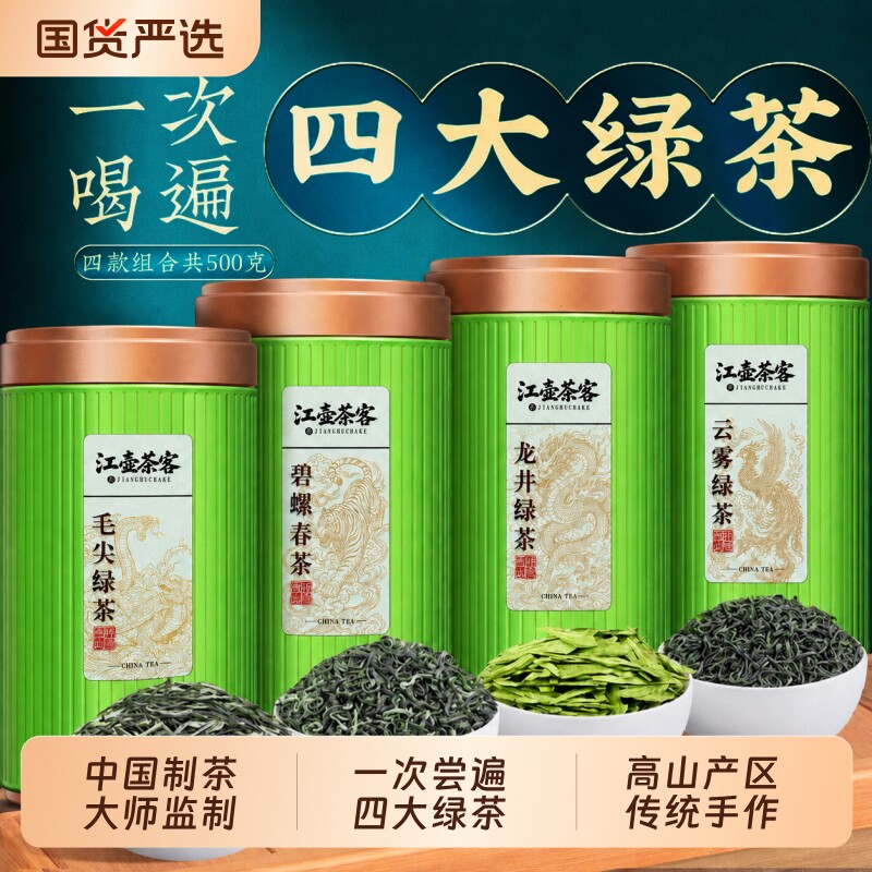 江壶茶客四大绿茶新茶龙井茶叶碧螺春高山云雾毛尖罐装组合礼盒装