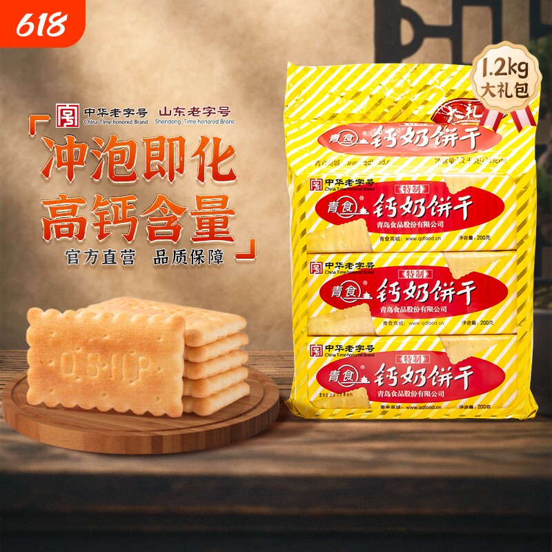 青食钙奶饼干中华老字号大礼包小包装1350g山东零食精制高钙早餐