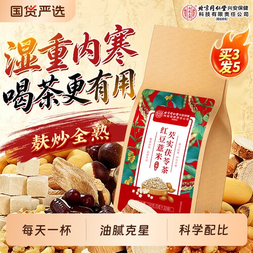 北京同仁堂内廷上用红豆薏米芡实茯苓茶祛湿茶补气血养生茶去湿气