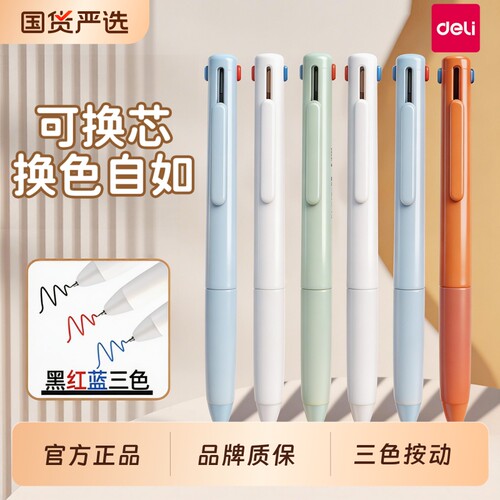 得力三色笔做笔记专用