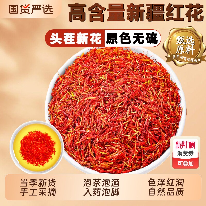 新疆红花中药材藏红花草红花茶酒正品官方旗舰店药用泡脚食用泡酒