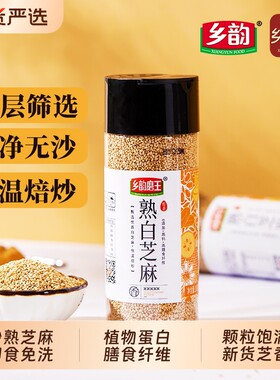 乡韵磨王一级优质熟白芝麻免洗即食炒熟黑芝麻农家新货杂粮饱满