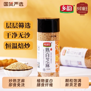 乡韵磨王一级优质熟白芝麻免洗即食炒熟黑芝麻农家新货杂粮饱满
