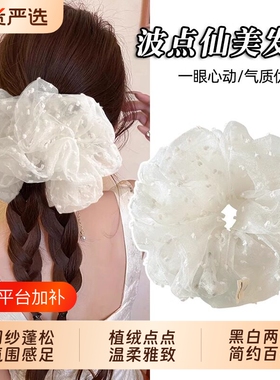 超仙波点白色网纱大肠发圈女高级感慵懒风马尾扎发头花丸子头发绳