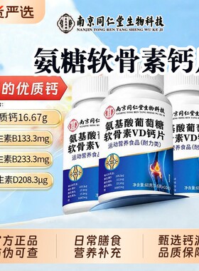 南京同仁堂乐氏南同正品氨糖软骨素钙片钙中老年人护关节氨基酸