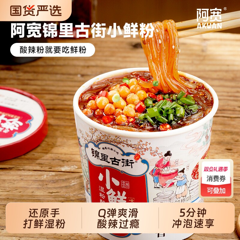 阿宽锦里古街小鲜粉湿粉酸辣粉鲜粗粉川渝小吃冲泡方便粉丝桶装