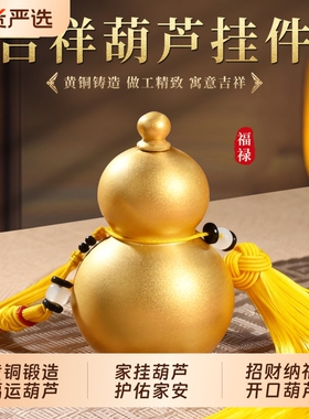 福运铜葫芦挂件空心开口葫芦玄关装饰客厅摆件黄铜镇宅金葫芦招财