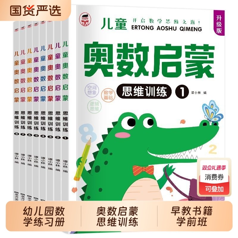 全套8册 升级版 幼儿园中班数学练习册 奥数启蒙思维训练幼儿大班