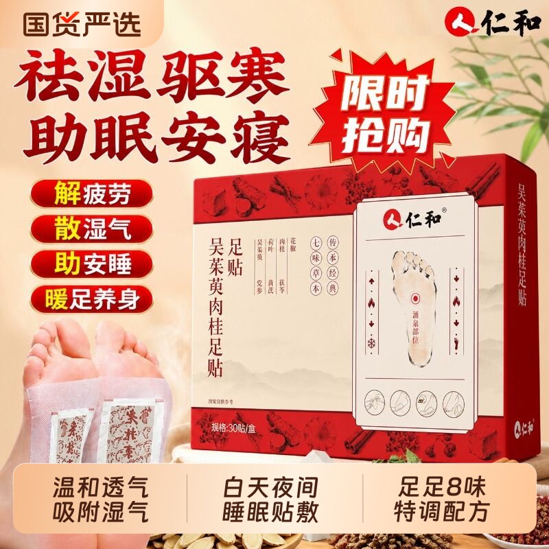 仁和正品吴茱萸肉桂足贴健康图片