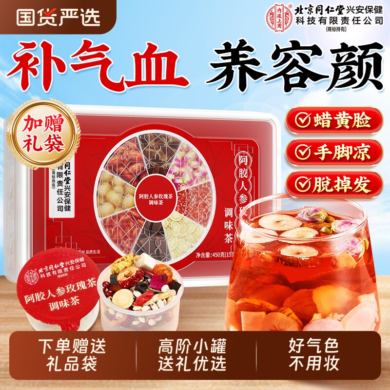 北京同仁堂内廷上用阿胶补气养血女人茶人参玫瑰调理不足养生茶