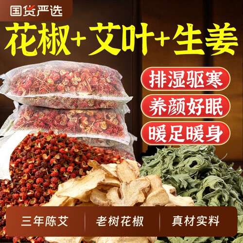 艾叶老姜花椒泡脚药包