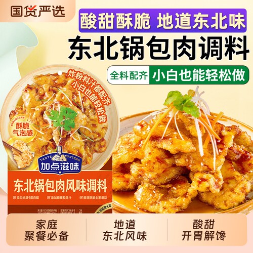 加点滋味锅包肉东北调料酸甜口糖醋汁炸肉粉料汁包糖醋里脊调味料